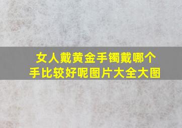 女人戴黄金手镯戴哪个手比较好呢图片大全大图