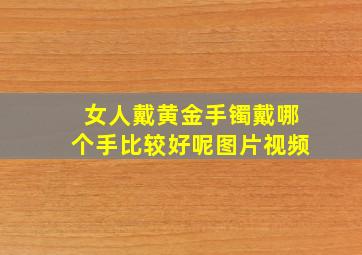 女人戴黄金手镯戴哪个手比较好呢图片视频