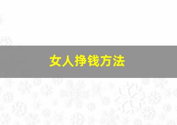 女人挣钱方法