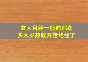 女人月经一般的都在多大岁数就开始绝经了