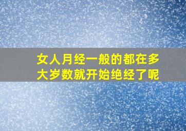 女人月经一般的都在多大岁数就开始绝经了呢