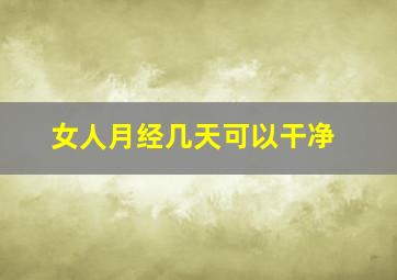 女人月经几天可以干净