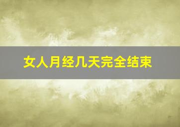 女人月经几天完全结束