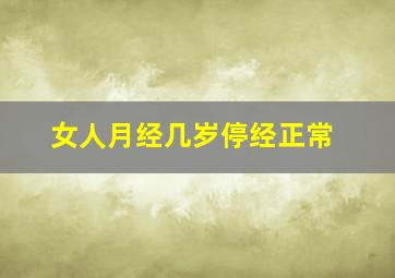 女人月经几岁停经正常