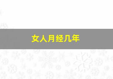 女人月经几年