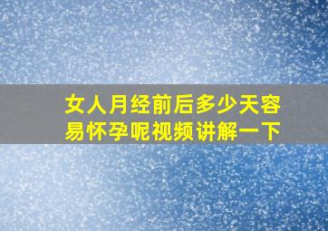 女人月经前后多少天容易怀孕呢视频讲解一下