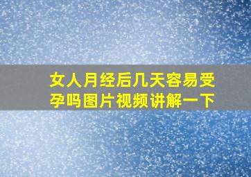 女人月经后几天容易受孕吗图片视频讲解一下