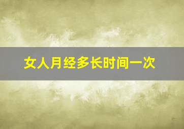 女人月经多长时间一次