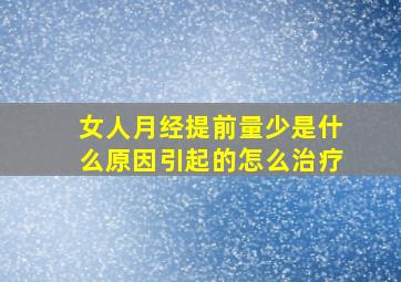 女人月经提前量少是什么原因引起的怎么治疗