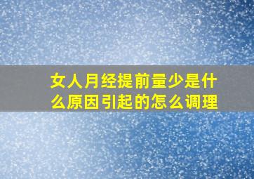 女人月经提前量少是什么原因引起的怎么调理