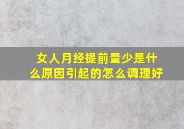 女人月经提前量少是什么原因引起的怎么调理好