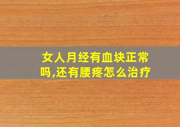 女人月经有血块正常吗,还有腰疼怎么治疗