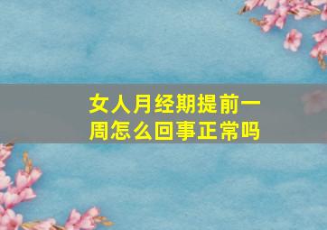 女人月经期提前一周怎么回事正常吗