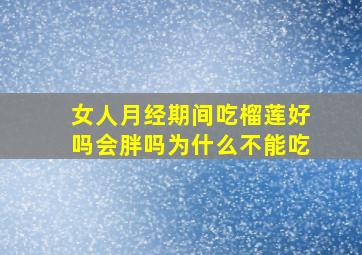 女人月经期间吃榴莲好吗会胖吗为什么不能吃