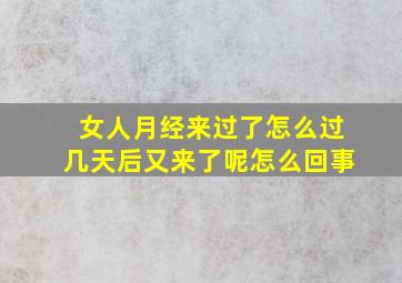 女人月经来过了怎么过几天后又来了呢怎么回事