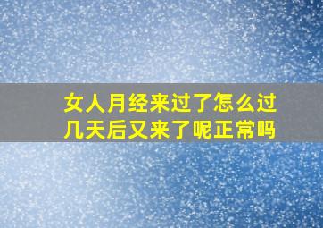 女人月经来过了怎么过几天后又来了呢正常吗