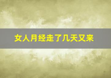 女人月经走了几天又来