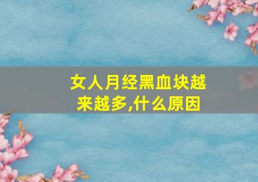 女人月经黑血块越来越多,什么原因