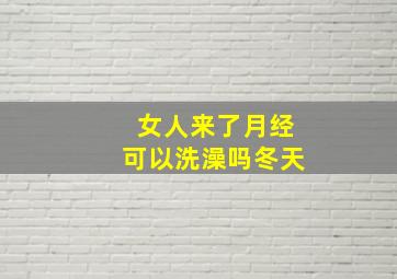 女人来了月经可以洗澡吗冬天