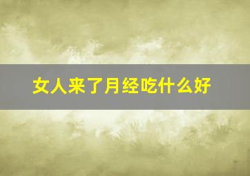 女人来了月经吃什么好