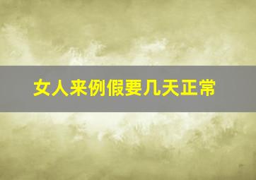 女人来例假要几天正常