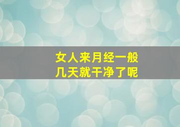 女人来月经一般几天就干净了呢