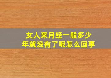 女人来月经一般多少年就没有了呢怎么回事