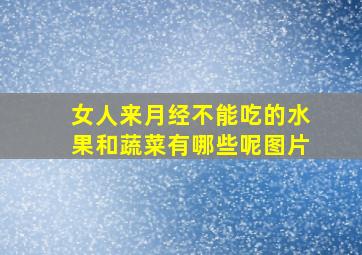 女人来月经不能吃的水果和蔬菜有哪些呢图片