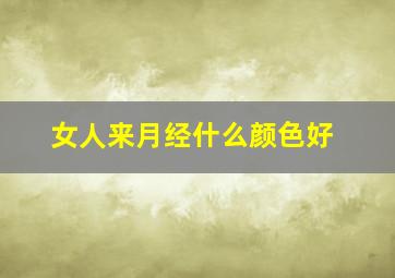 女人来月经什么颜色好