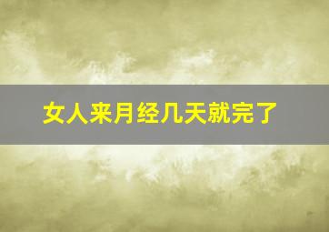 女人来月经几天就完了