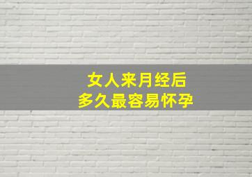 女人来月经后多久最容易怀孕