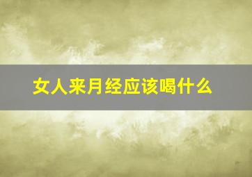 女人来月经应该喝什么