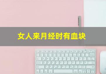 女人来月经时有血块