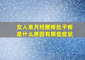 女人来月经腰疼肚子疼是什么原因有哪些症状