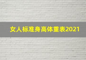 女人标准身高体重表2021