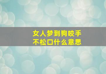 女人梦到狗咬手不松口什么意思