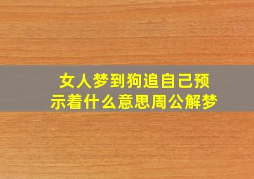 女人梦到狗追自己预示着什么意思周公解梦