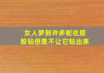 女人梦到许多蛇往屁股钻但是不让它钻出来