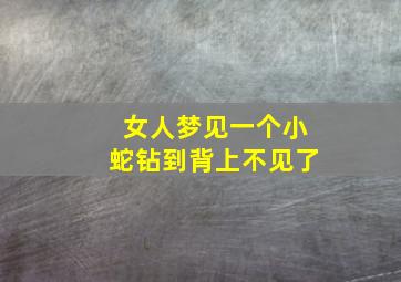 女人梦见一个小蛇钻到背上不见了