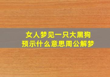 女人梦见一只大黑狗预示什么意思周公解梦