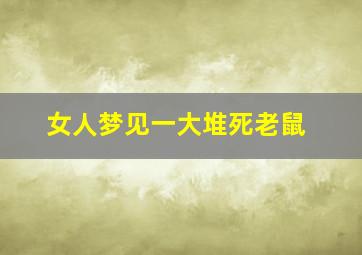 女人梦见一大堆死老鼠