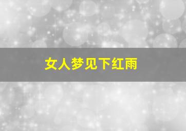 女人梦见下红雨