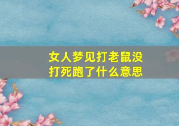 女人梦见打老鼠没打死跑了什么意思