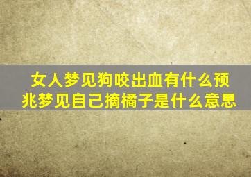 女人梦见狗咬出血有什么预兆梦见自己摘橘子是什么意思