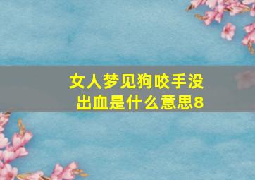 女人梦见狗咬手没出血是什么意思8