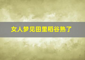 女人梦见田里稻谷熟了