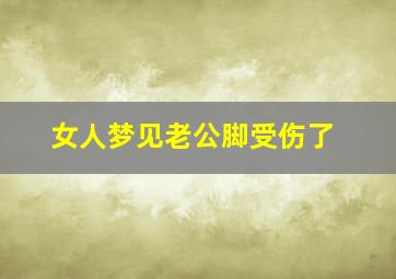 女人梦见老公脚受伤了