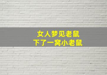 女人梦见老鼠下了一窝小老鼠