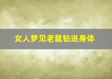 女人梦见老鼠钻进身体