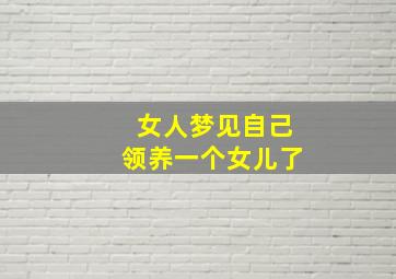 女人梦见自己领养一个女儿了